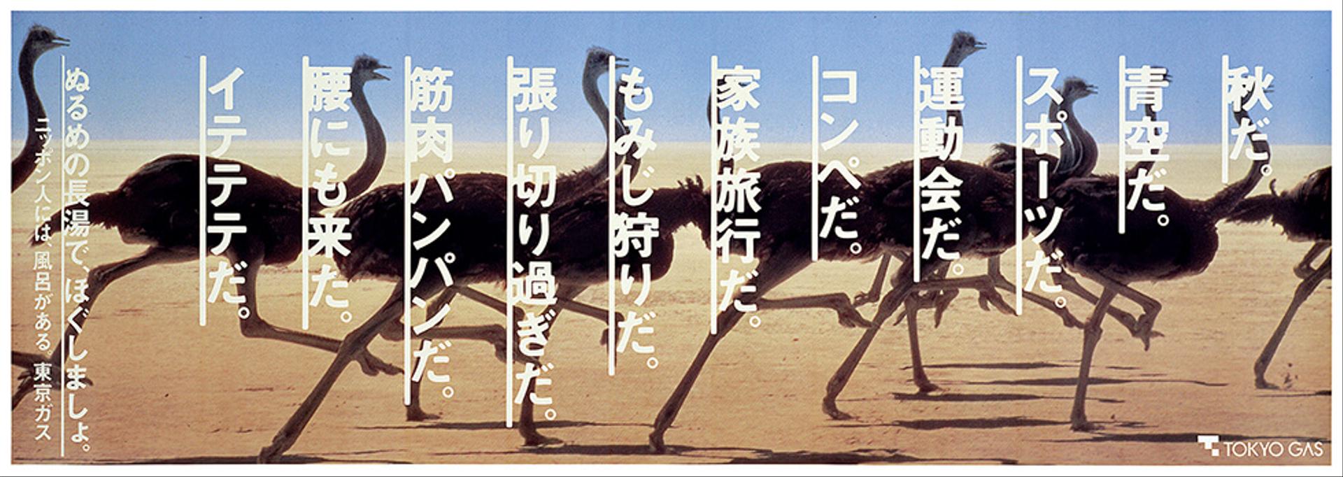 東京ガス　企業広告 車内吊りポスターシリーズ
★JR東日本ポスターグランプリ’94 グランプリの画像