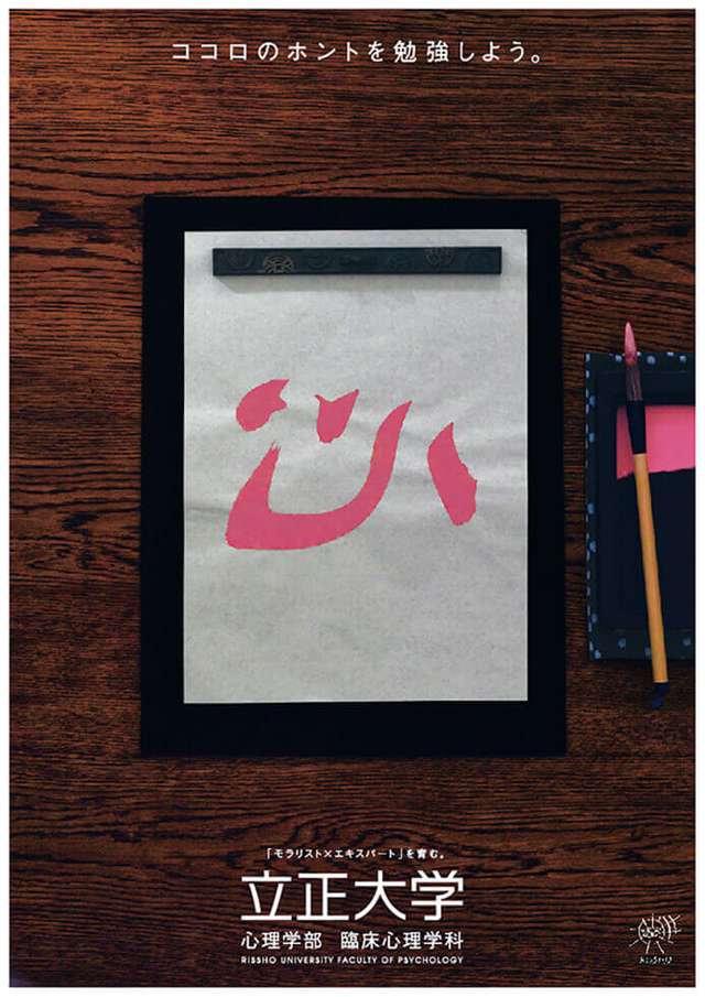 立正大学 心理学部 臨床心理学科 ポスター